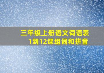 三年级上册语文词语表1到12课组词和拼音