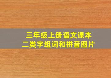 三年级上册语文课本二类字组词和拼音图片