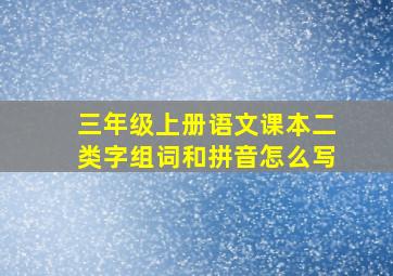 三年级上册语文课本二类字组词和拼音怎么写