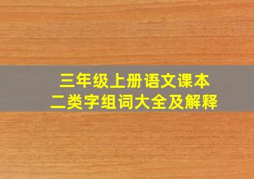 三年级上册语文课本二类字组词大全及解释