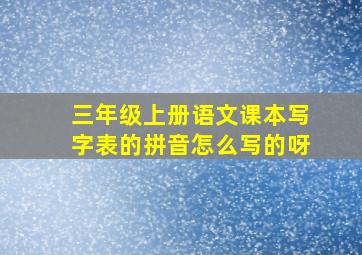 三年级上册语文课本写字表的拼音怎么写的呀