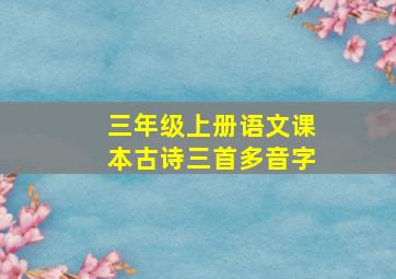 三年级上册语文课本古诗三首多音字