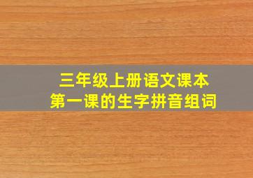 三年级上册语文课本第一课的生字拼音组词