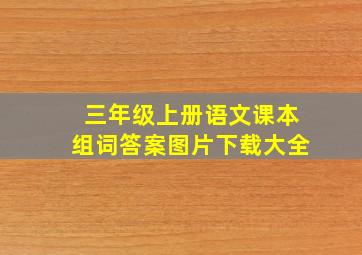 三年级上册语文课本组词答案图片下载大全