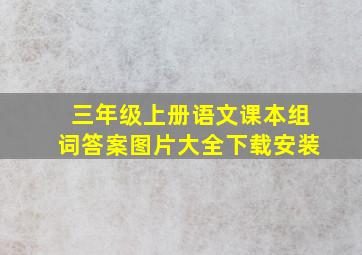 三年级上册语文课本组词答案图片大全下载安装