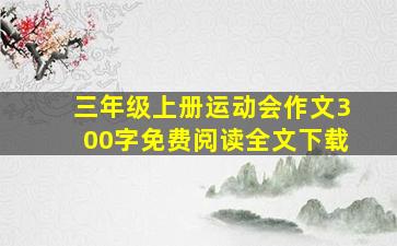 三年级上册运动会作文300字免费阅读全文下载