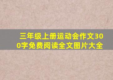 三年级上册运动会作文300字免费阅读全文图片大全