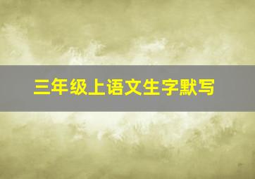 三年级上语文生字默写