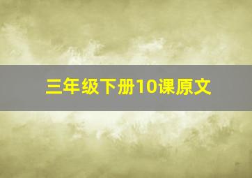 三年级下册10课原文