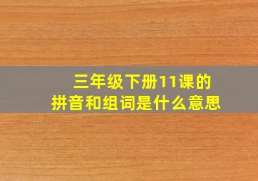 三年级下册11课的拼音和组词是什么意思