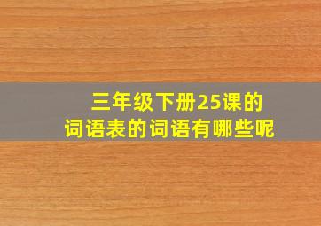 三年级下册25课的词语表的词语有哪些呢