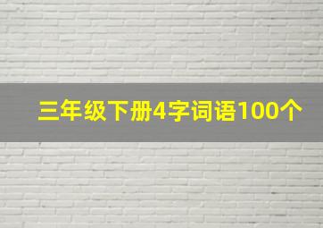 三年级下册4字词语100个