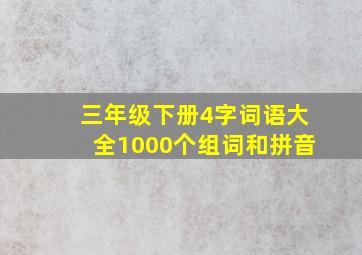 三年级下册4字词语大全1000个组词和拼音