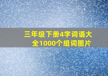 三年级下册4字词语大全1000个组词图片