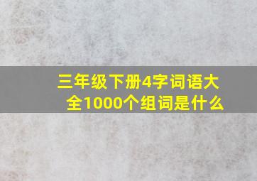 三年级下册4字词语大全1000个组词是什么