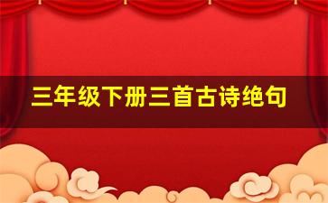 三年级下册三首古诗绝句