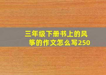 三年级下册书上的风筝的作文怎么写250