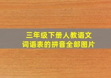 三年级下册人教语文词语表的拼音全部图片