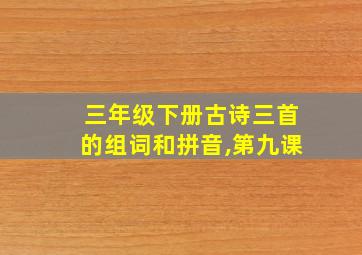 三年级下册古诗三首的组词和拼音,第九课