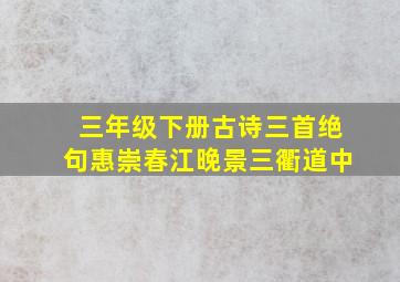 三年级下册古诗三首绝句惠崇春江晚景三衢道中