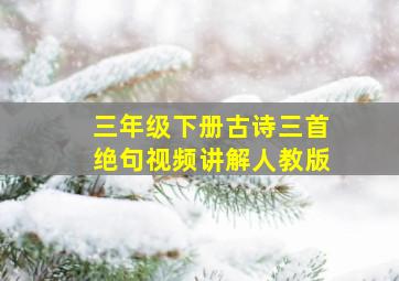 三年级下册古诗三首绝句视频讲解人教版