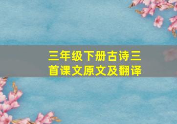 三年级下册古诗三首课文原文及翻译