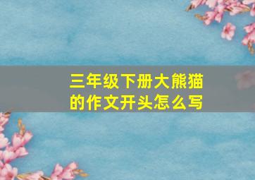 三年级下册大熊猫的作文开头怎么写