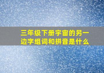 三年级下册宇宙的另一边字组词和拼音是什么