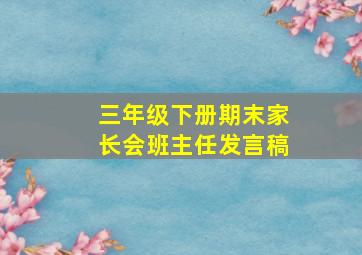 三年级下册期末家长会班主任发言稿