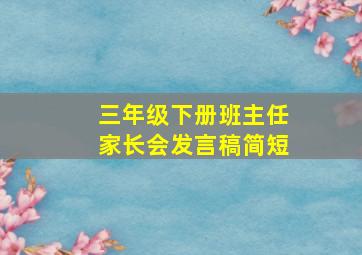 三年级下册班主任家长会发言稿简短