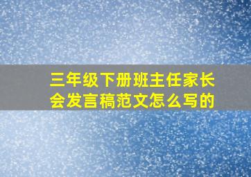 三年级下册班主任家长会发言稿范文怎么写的