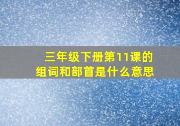 三年级下册第11课的组词和部首是什么意思