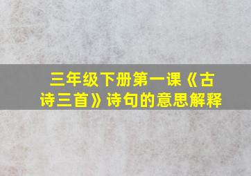 三年级下册第一课《古诗三首》诗句的意思解释