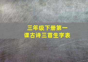 三年级下册第一课古诗三首生字表