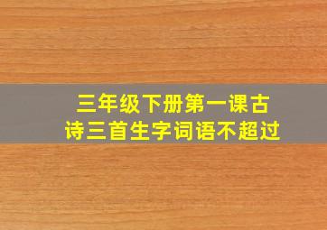 三年级下册第一课古诗三首生字词语不超过