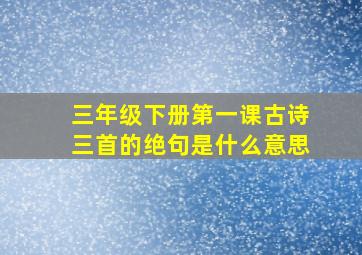 三年级下册第一课古诗三首的绝句是什么意思