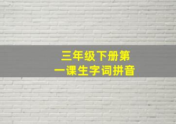 三年级下册第一课生字词拼音