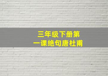 三年级下册第一课绝句唐杜甫