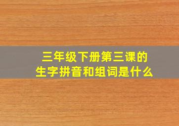 三年级下册第三课的生字拼音和组词是什么