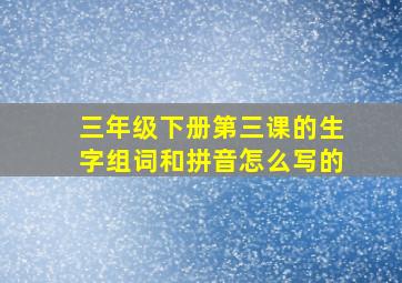 三年级下册第三课的生字组词和拼音怎么写的