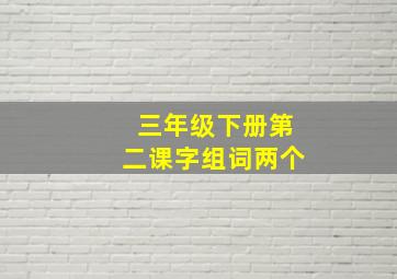 三年级下册第二课字组词两个