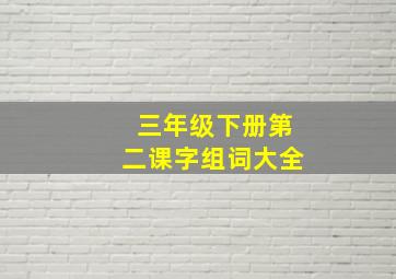 三年级下册第二课字组词大全