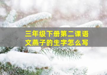 三年级下册第二课语文燕子的生字怎么写