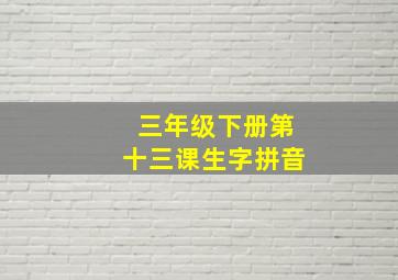 三年级下册第十三课生字拼音