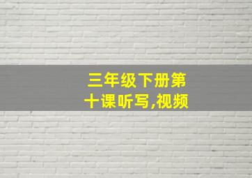 三年级下册第十课听写,视频