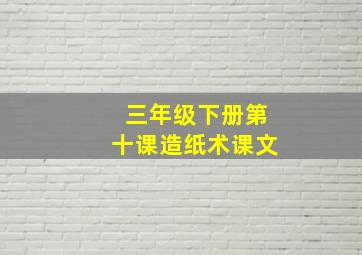 三年级下册第十课造纸术课文