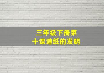 三年级下册第十课造纸的发明