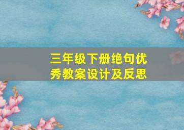 三年级下册绝句优秀教案设计及反思