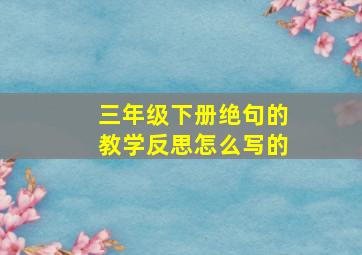 三年级下册绝句的教学反思怎么写的