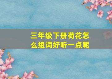 三年级下册荷花怎么组词好听一点呢